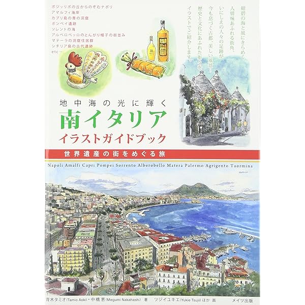 地中海の光に輝く 南イタリア イラストガイドブック 世界遺産の